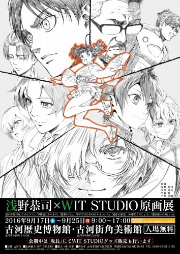 「浅野恭司×WIT STUDIO原画展」イベントビジュアル 作画:浅野恭司、江原康之、門脇聡、千葉崇明 （c）鏡貴也・山本ヤマト・降矢大輔/集英社・終わりのセラフ製作委員会 （c）カバネリ製作委員会 （c）諫山創・講談社/「進撃の巨人」製作委員会 （c）Project Itoh & Toh EnJoe / THE EMPIRE OF CORPSES cHTB