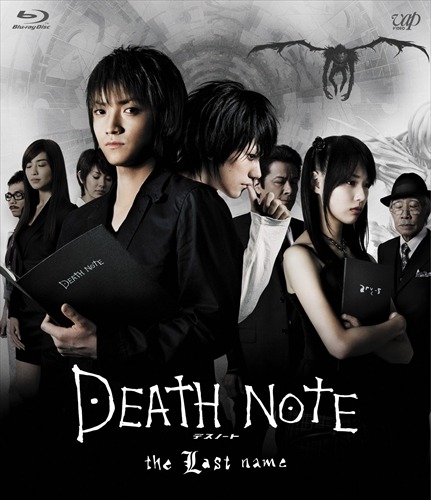 (c)大場つぐみ・小畑健／集英社　(c)2006「DEATH NOTE」FILM PARTNERS