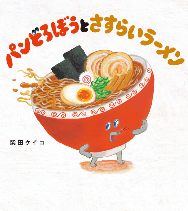 9月発売の最新刊『パンどろぼうとさすらいラーメン』