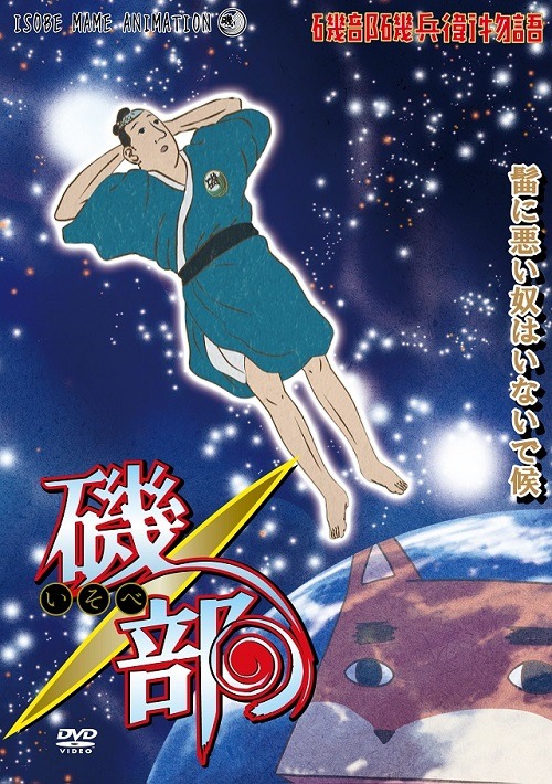 『磯部磯兵衛物語』アニメイト限定特典ジャケット