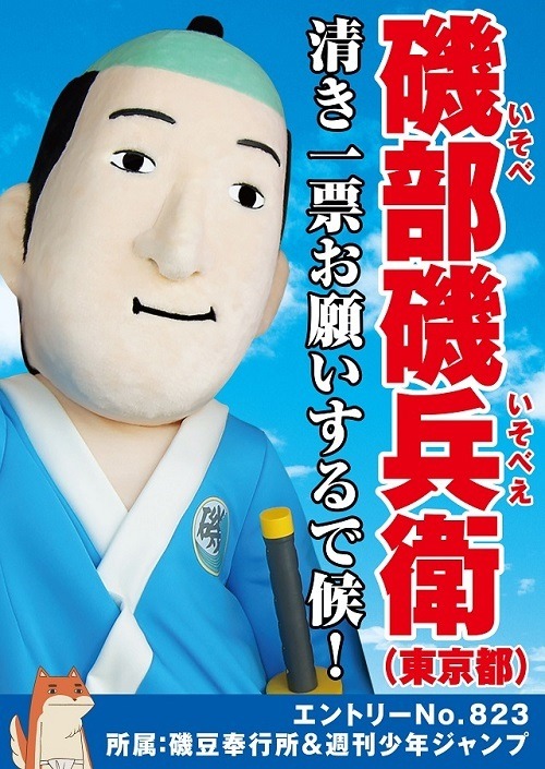 『磯部磯兵衛物語』ゆるキャラGP2016選挙ビジュアル