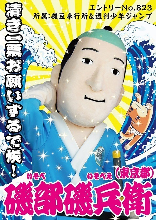 『磯部磯兵衛物語』ゆるキャラGP2016選挙ビジュアル