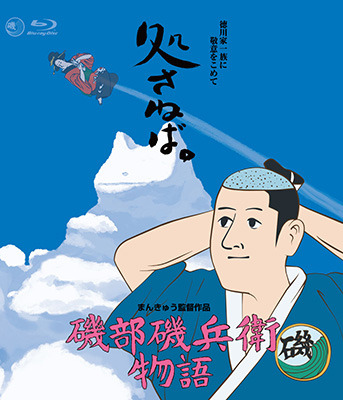 『磯部磯兵衛物語』DVDジャケット