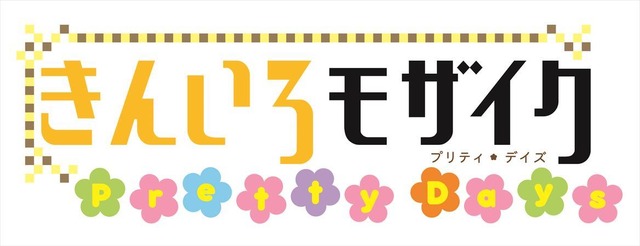 (C) 原悠衣・芳文社／きんいろモザイク Pretty Days製作委員会