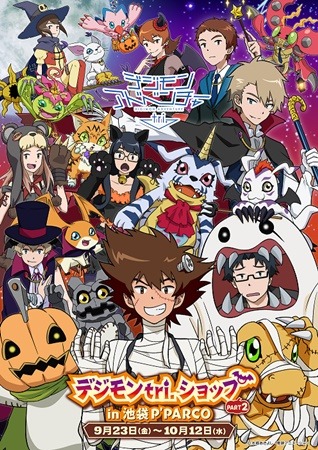 『デジモンアドベンチャーtri.』ハロウィンをテーマにしたグッズショップ第2弾が開催決定