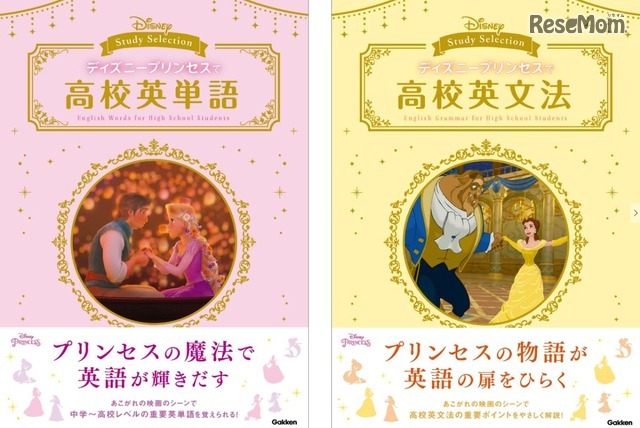 (c) ディズニープリンセスで高校英単語　ディズニープリンセスで高校英文法