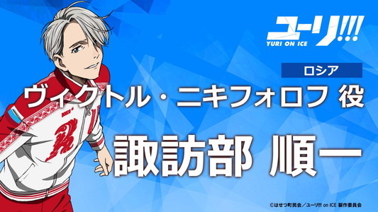 (C)はせつ町民会／ユーリ!!! on ICE 製作委員会