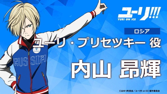 (C)はせつ町民会／ユーリ!!! on ICE 製作委員会