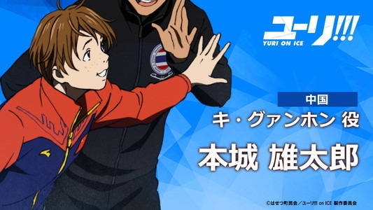 (C)はせつ町民会／ユーリ!!! on ICE 製作委員会