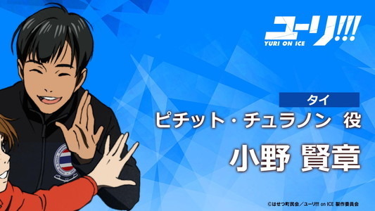 (C)はせつ町民会／ユーリ!!! on ICE 製作委員会