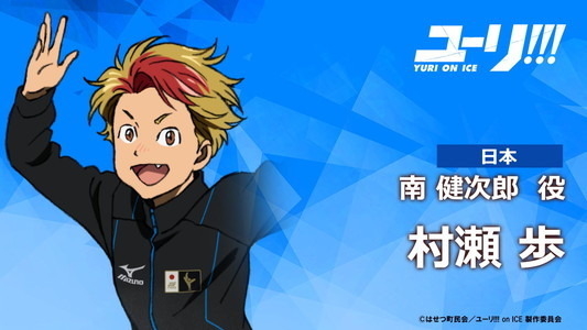 (C)はせつ町民会／ユーリ!!! on ICE 製作委員会