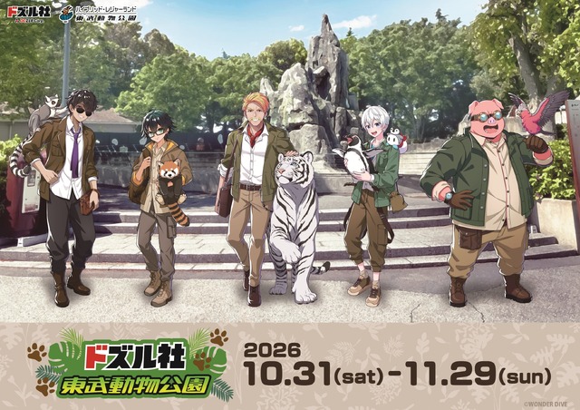「ドズル社×東武動物公園」