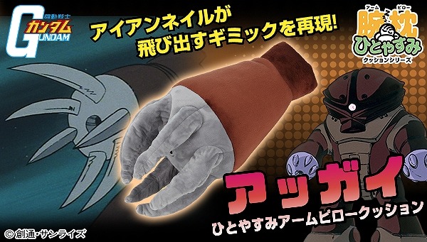 バルタン星人やアッガイの腕を再現！ 「キャラ腕枕クッション」が登場