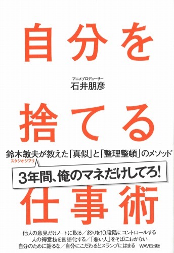 『自分を捨てる仕事術～鈴木敏夫が教えた「真似」と「整理整頓」のメソッド』