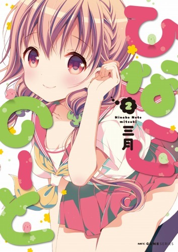 （c）三月・KADOKAWA刊/ひなこのーと製作委員会