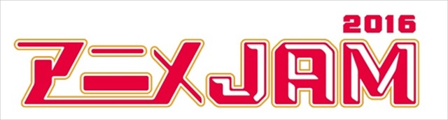 テレビ東京の人気アニメが集結 「アニメJAM2016」開催