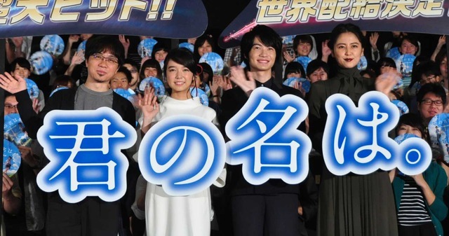 『君の名は。』公開記念イベント