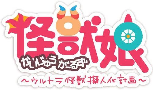 (C)円谷プロ (C)「怪獣娘(ウルトラ怪獣擬人化計画)」製作委員会