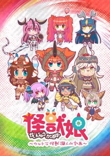 (C)円谷プロ (C)「怪獣娘(ウルトラ怪獣擬人化計画)」製作委員会