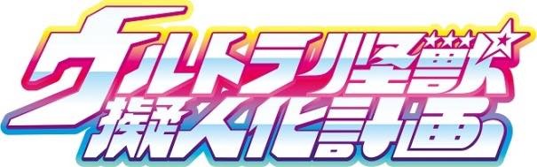 (C)円谷プロ (C)「怪獣娘(ウルトラ怪獣擬人化計画)」製作委員会