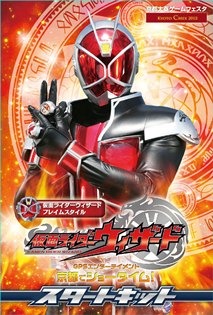 仮面ライダーウィザードブロマイド型スタートキット(c)石森プロ・テレビ朝日・ADK・東映