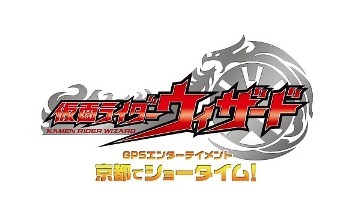 仮面ライダーウィザード GPSエンターテインメント 京都でショータイム！(c)石森プロ・テレビ朝日・ADK・東映