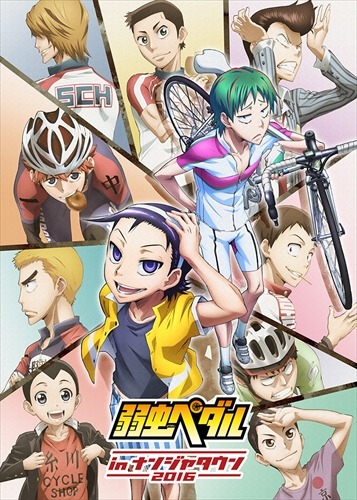 （C）渡辺航（週刊少年チャンピオン）／弱虫ペダルGR製作委員会（C）渡辺航（週刊少年チャンピオン）／弱虫ペダルSB製作委員会（C）2016 NAMCO