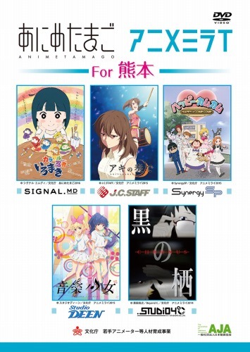 （c）J.C.STAFF/文化庁 アニメミライ2015（c）恩田尚之/Beyond C./文化庁 アニメミライ2014（c）SynergySP/文化庁 アニメミライ2015（c）スタジオディーン/文化庁 アニメミライ2015（c）シグナル・エムディ/文化庁 あにめたまご2016