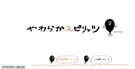 やわらかスピリッツ