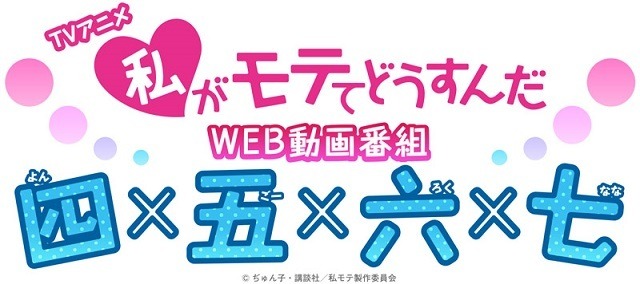 TVアニメ『私がモテてどうすんだ』WEB動画番組『四×五×六×七（よんごーろくなな）』ロゴ