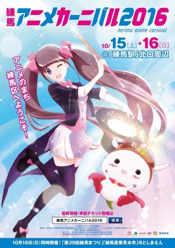 「練馬アニメカーニバル2016」