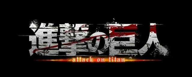 (C)諫山創・講談社／「進撃の巨人」製作委員会