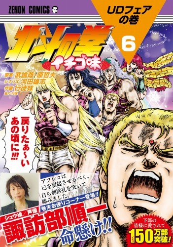『北斗の拳 イチゴ味』第6巻