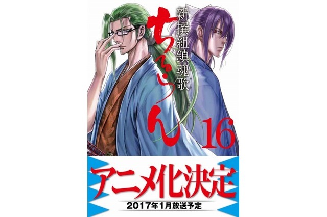 『ちるらん 新撰組鎮魂歌』第16巻