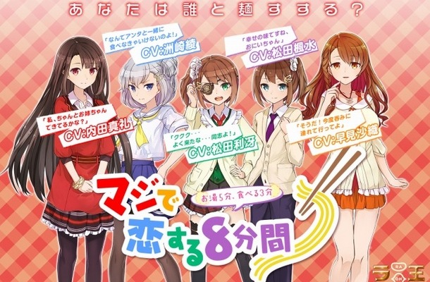 「お湯5分、食べる3分マジで恋する8分間」