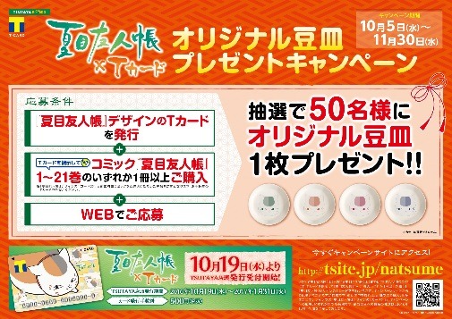 「夏目友人帳」デザインTカードが登場　ニャンコ先生だらけの癒し系デザイン