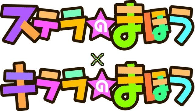 (C)くろば・Ｕ／芳文社 (C)くろば・Ｕ・芳文社／ステラのまほう製作委員会