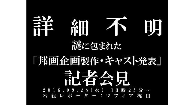 【詳細不明】謎に包まれた「邦画企画製作・キャスト発表」会見