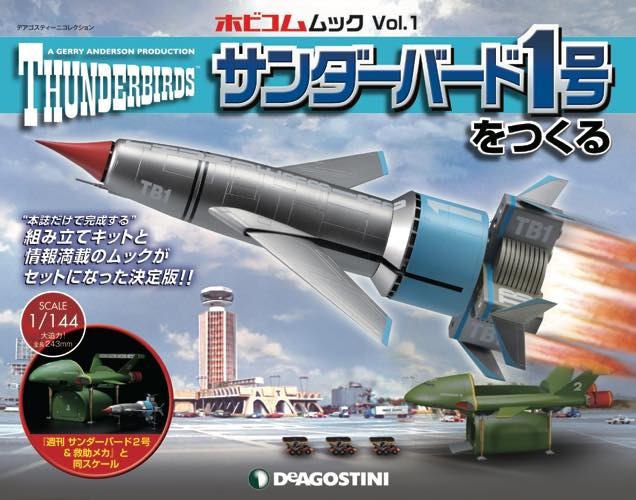 「サンダーバード1号」プラモデル付きムックが発売 テクニカルマニュアルやカタログも付属