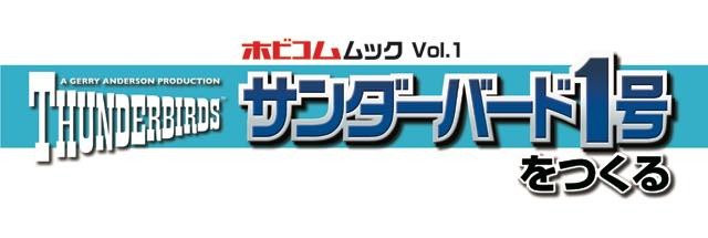 「サンダーバード1号」プラモデル付きムックが発売 テクニカルマニュアルやカタログも付属