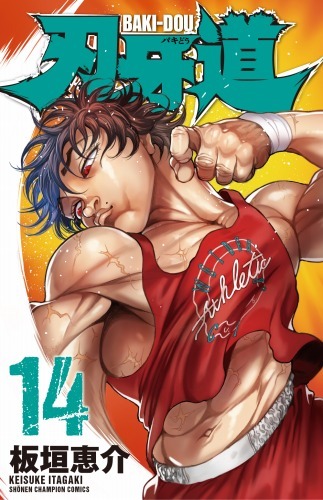 「刃牙道」14巻OAD限定版