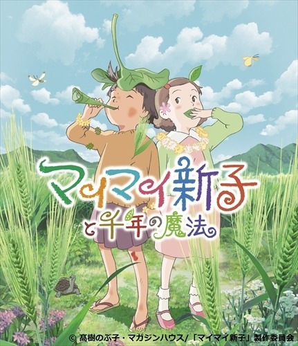 (C)高樹のぶ子・マガジンハウス/「マイマイ新子」製作委員会