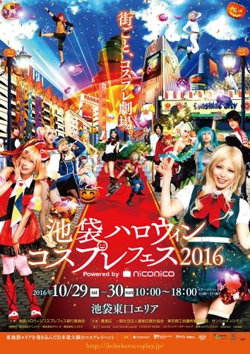 「池袋ハロウィンコスプレフェス 2016」が開催決定 今年は協賛企業3社による全面サポートも
