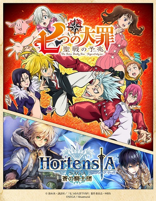 （C）鈴木央・講談社／「七つの大罪 TVSP」製作委員会・MBS（C）SEGA / f4samurai