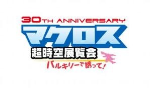 「マクロス超時空展覧会」©2012 ビックウエスト