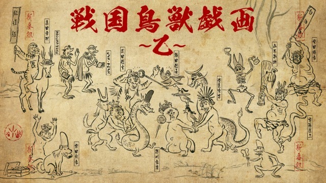 (C)「戦国鳥獣戯画」製作委員会