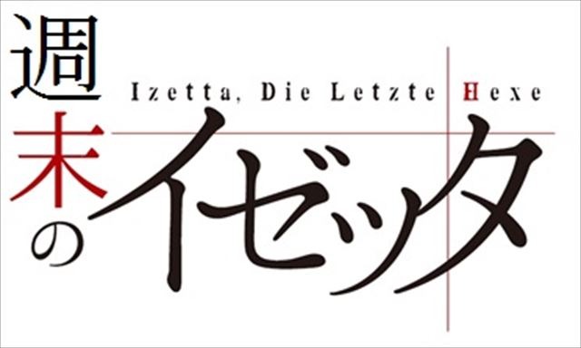 (C)終末のイゼッタ製作委員会