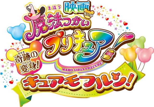 (C)2016 映画魔法つかいプリキュア！製作委員会