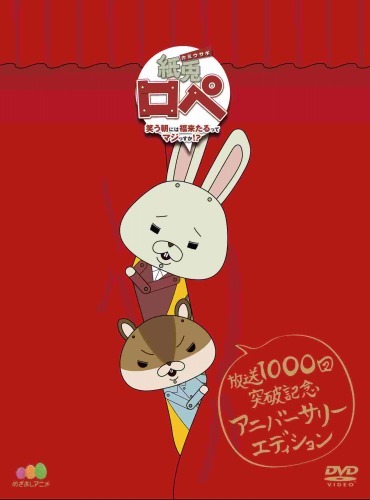 「『紙兎ロペ ～笑う朝には福来たるってマジっすか！？～』放送1000回突破記念 アニバーサリー・エディション」