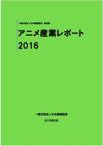 「アニメ産業レポート2016」
